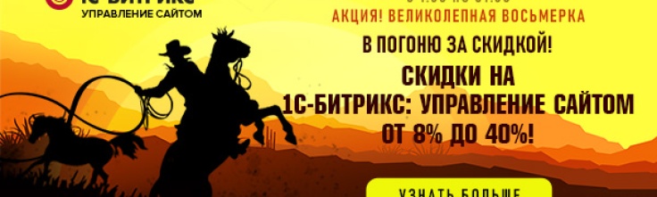 Скидки от 8 до 40% на «1С-Битрикс: Управление сайтом» Скидки от 8 до 40% на «1С-Битрикс: Управление сайтом»