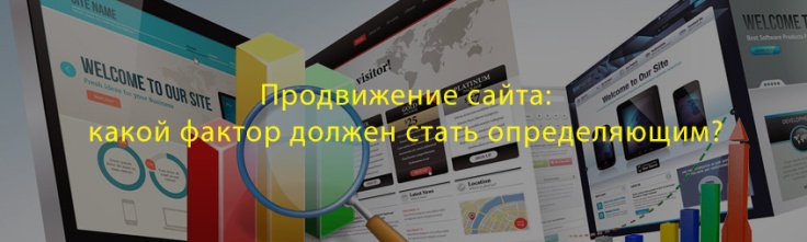 Продвижение сайта: какой фактор должен стать определяющим? Продвижение сайта: какой фактор должен стать определяющим?